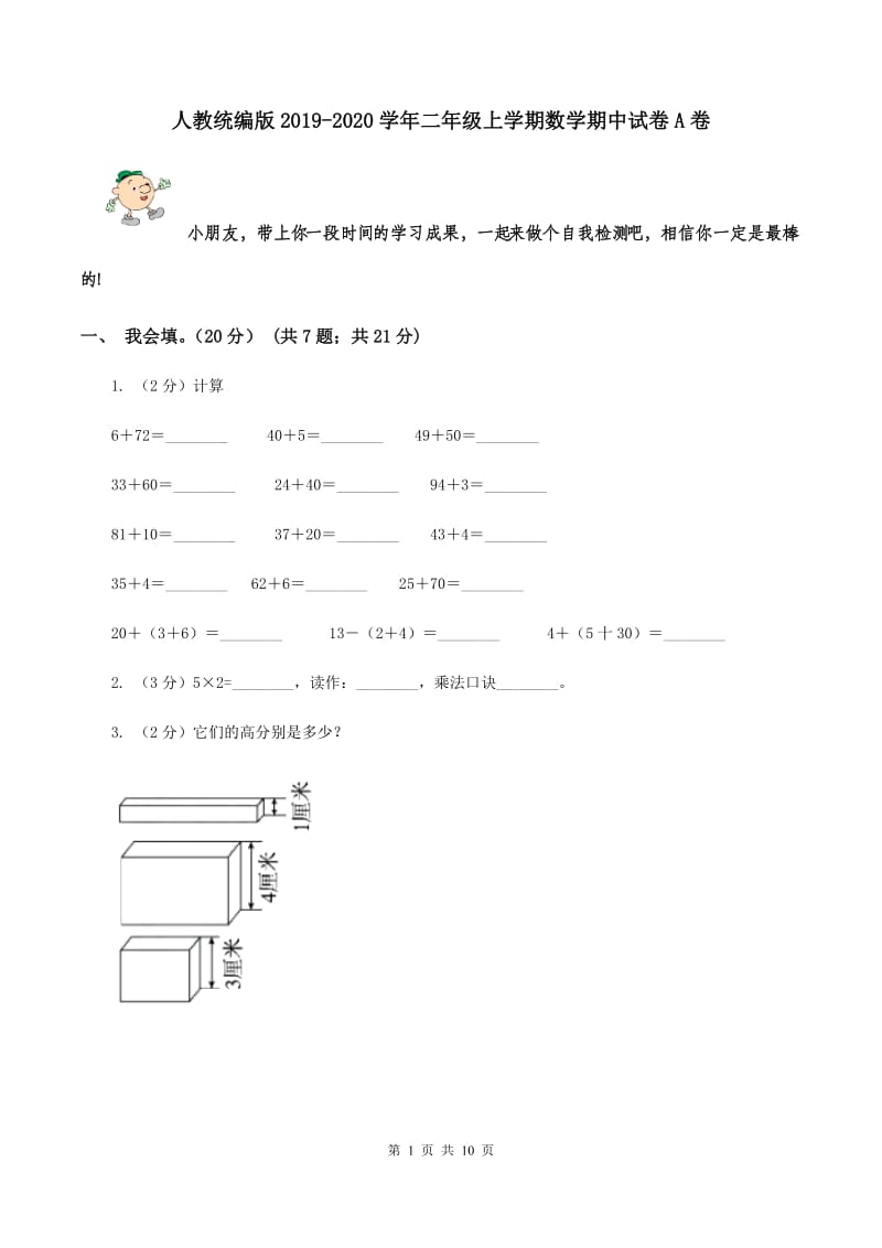 人教统编版2019-2020学年二年级上学期数学期中试卷A卷.doc_第1页