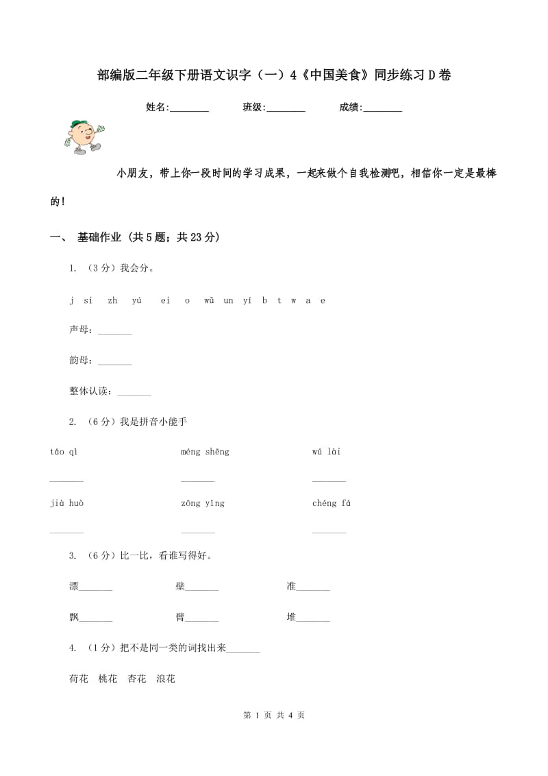 部编版二年级下册语文识字（一）4《中国美食》同步练习D卷.doc_第1页