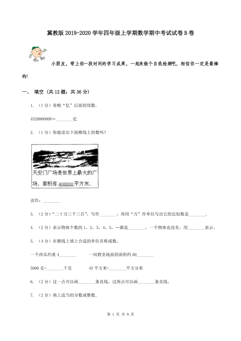 冀教版2019-2020学年四年级上学期数学期中考试试卷B卷.doc_第1页