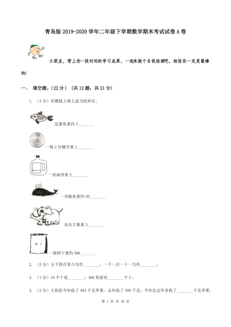 青岛版2019-2020学年二年级下学期数学期末考试试卷A卷.doc_第1页