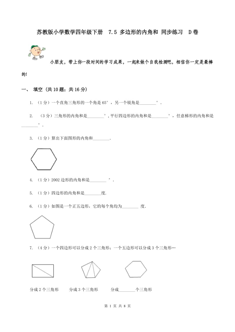 苏教版小学数学四年级下册 7.5 多边形的内角和 同步练习 D卷.doc_第1页