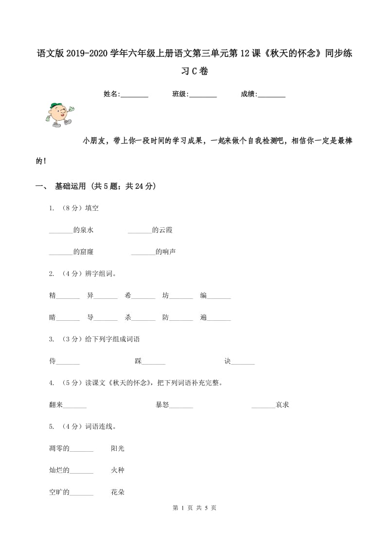 语文版2019-2020学年六年级上册语文第三单元第12课《秋天的怀念》同步练习C卷.doc_第1页