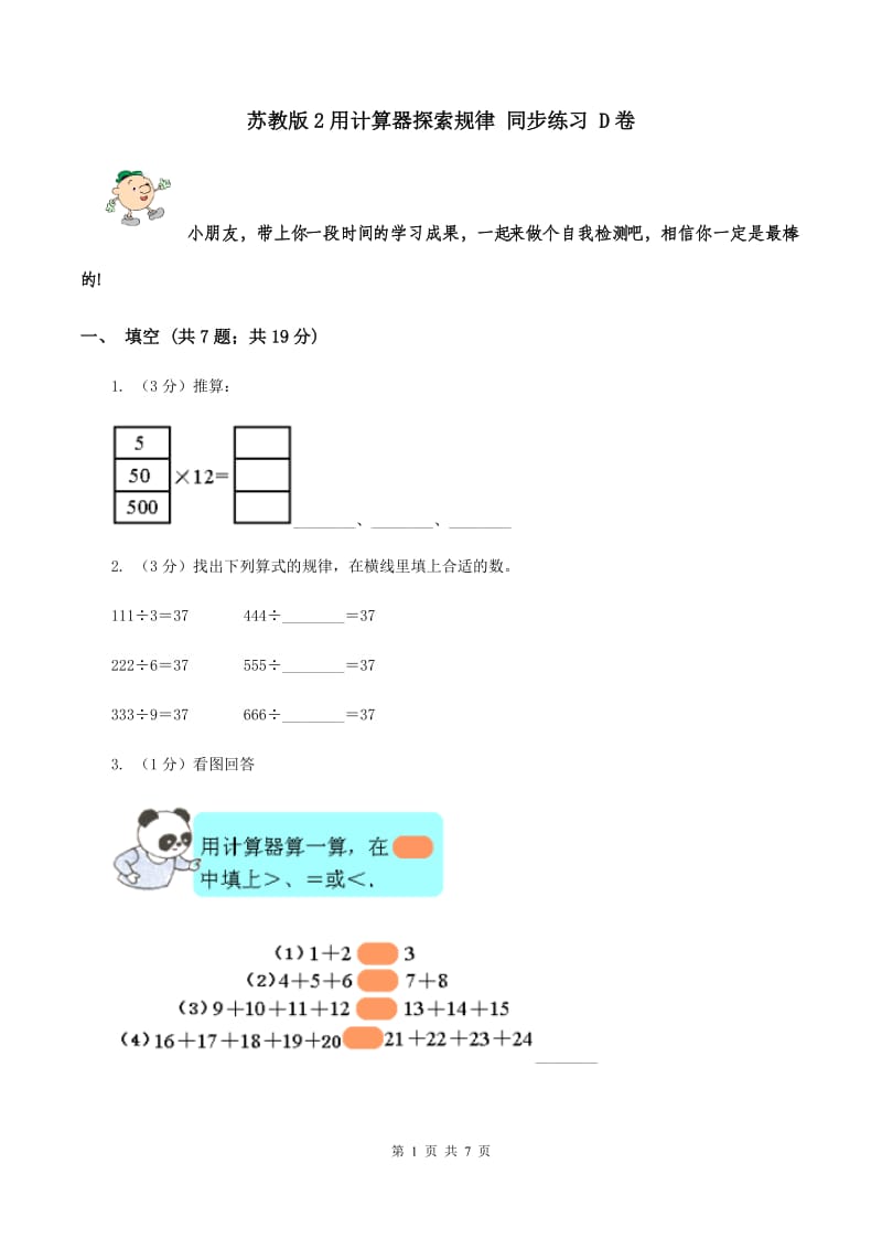 苏教版2用计算器探索规律 同步练习 D卷.doc_第1页