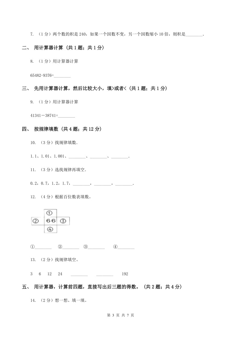 苏教版2用计算器探索规律 同步练习 D卷.doc_第3页