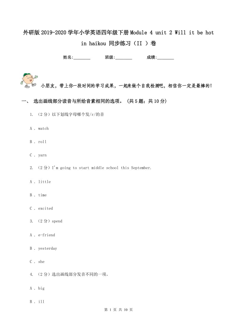 外研版2019-2020学年小学英语四年级下册Module 4 unit 2 Will it be hot in haikou 同步练习（II ）卷.doc_第1页