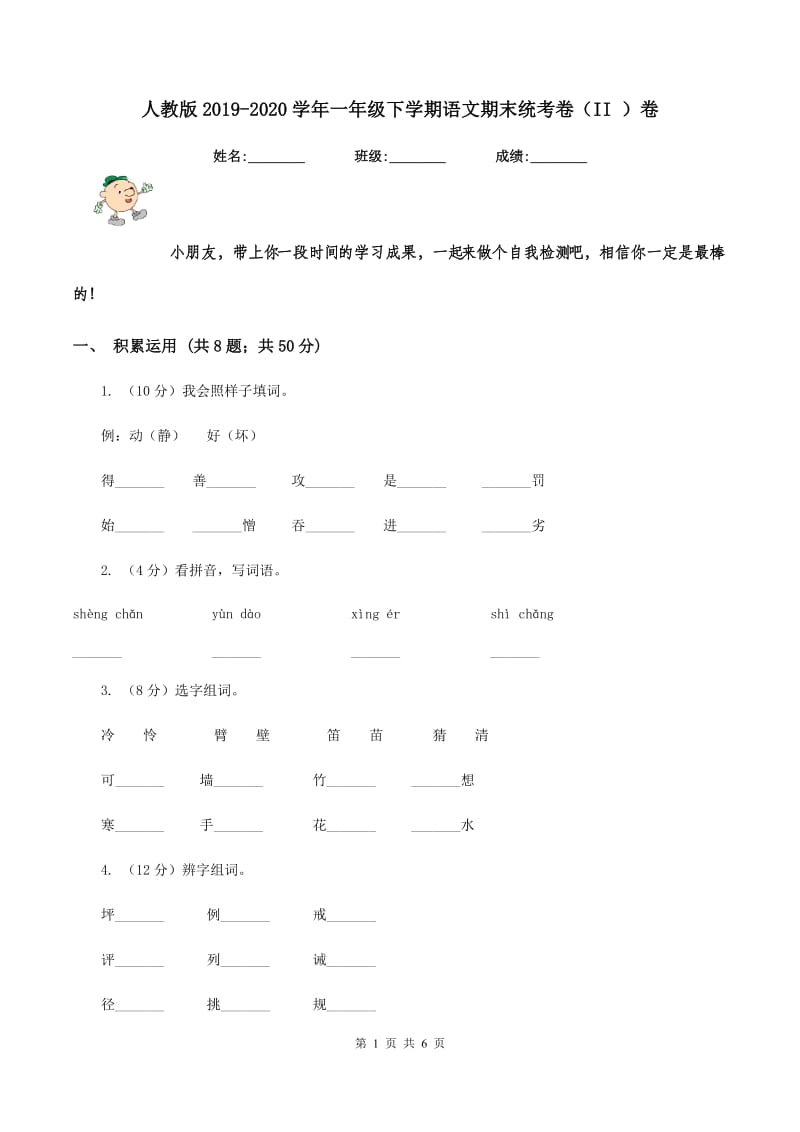 人教版2019-2020学年一年级下学期语文期末统考卷（II ）卷.doc_第1页