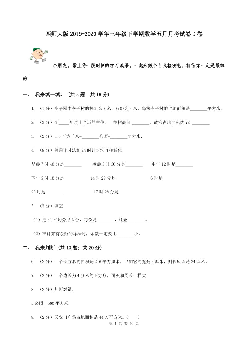 西师大版2019-2020学年三年级下学期数学五月月考试卷D卷.doc_第1页