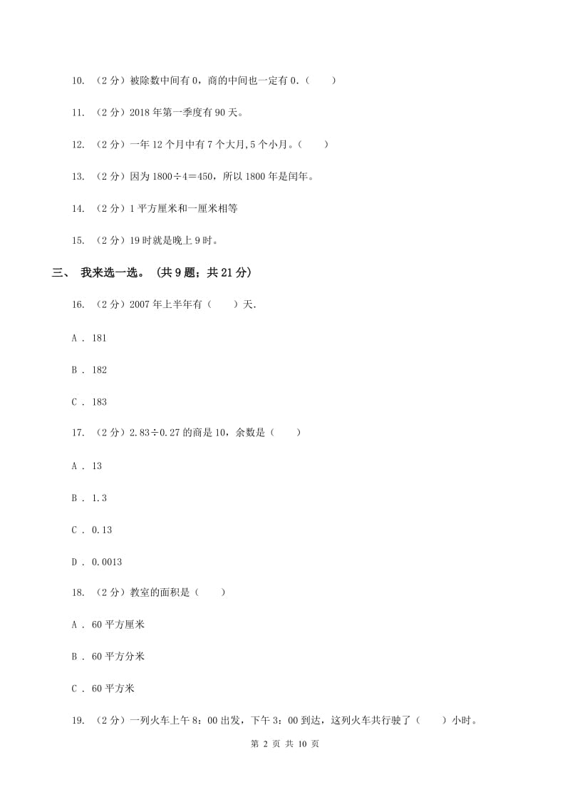 西师大版2019-2020学年三年级下学期数学五月月考试卷D卷.doc_第2页