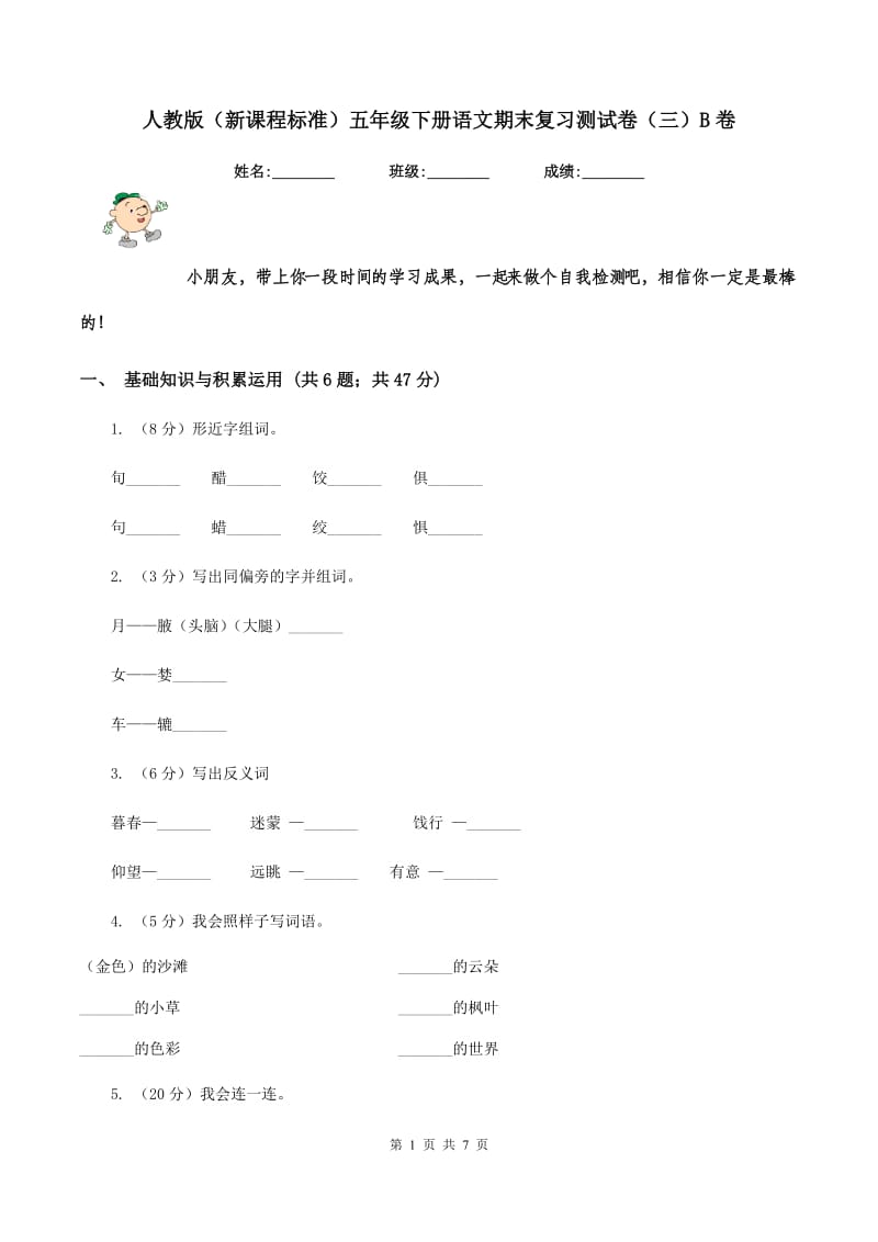 人教版（新课程标准）五年级下册语文期末复习测试卷（三）B卷.doc_第1页