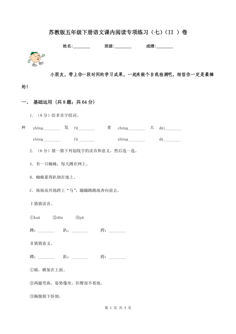 苏教版五年级下册语文课内阅读专项练习（七）（II ）卷.doc_第1页