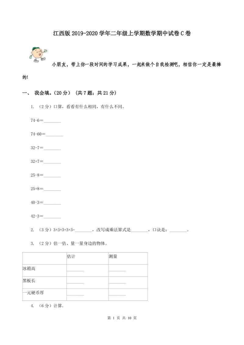 江西版2019-2020学年二年级上学期数学期中试卷C卷.doc_第1页