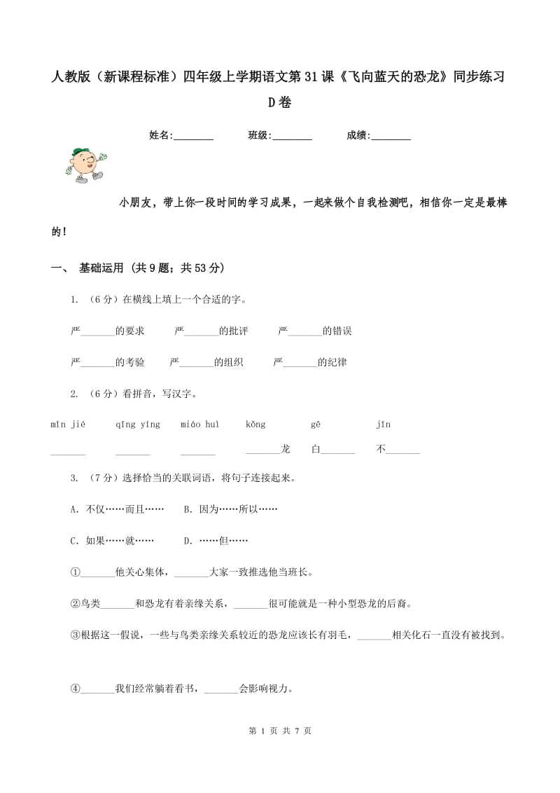 人教版（新课程标准）四年级上学期语文第31课《飞向蓝天的恐龙》同步练习D卷.doc_第1页