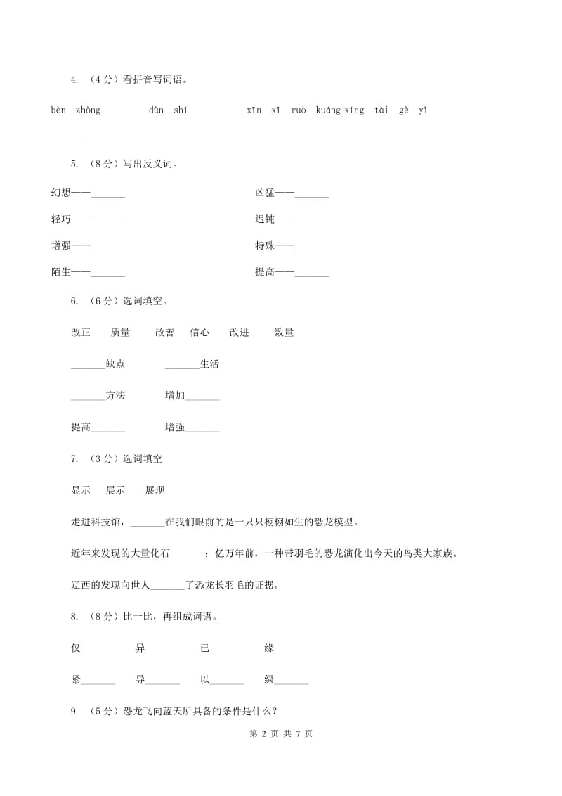 人教版（新课程标准）四年级上学期语文第31课《飞向蓝天的恐龙》同步练习D卷.doc_第2页