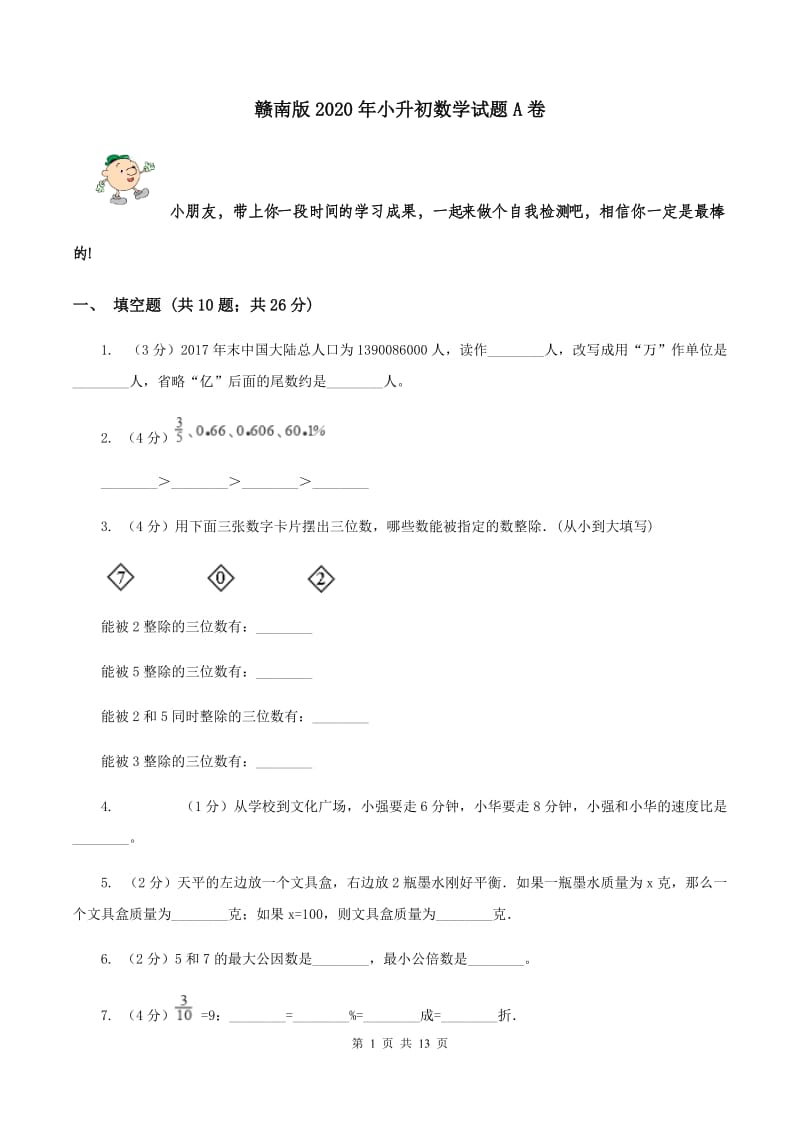 赣南版2020年小升初数学试题A卷.doc_第1页