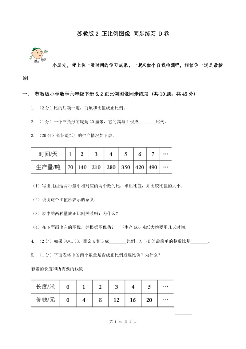 苏教版2 正比例图像 同步练习 D卷.doc_第1页