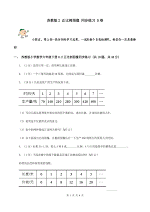 蘇教版2 正比例圖像 同步練習(xí) D卷.doc