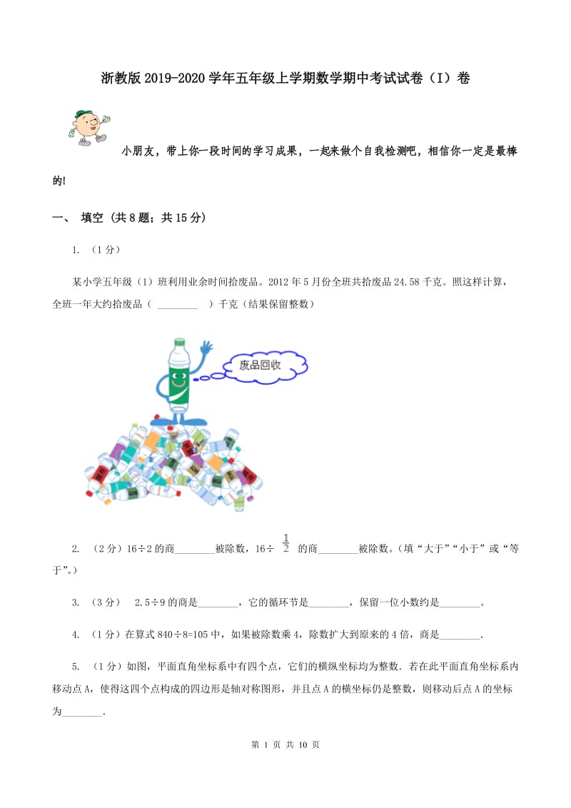 浙教版2019-2020学年五年级上学期数学期中考试试卷（I）卷.doc_第1页