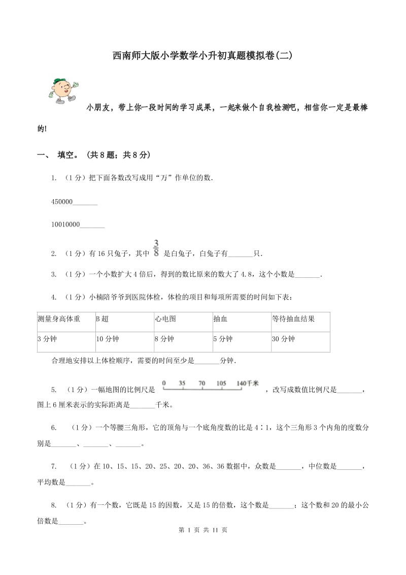 西南师大版小学数学小升初真题模拟卷(二) .doc_第1页