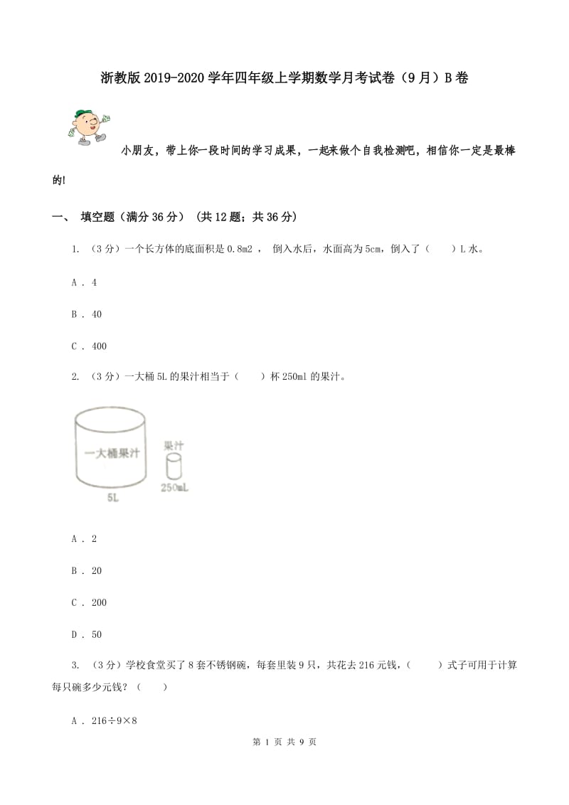 浙教版2019-2020学年四年级上学期数学月考试卷（9月）B卷.doc_第1页