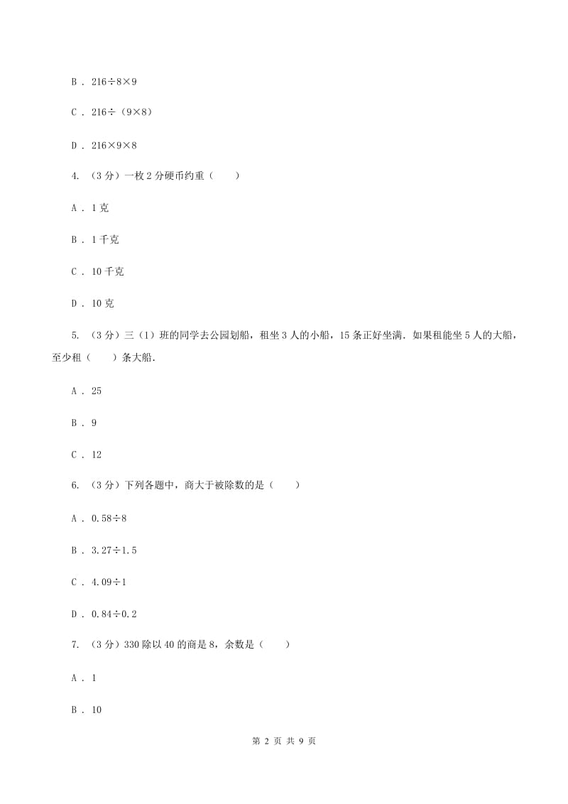 浙教版2019-2020学年四年级上学期数学月考试卷（9月）B卷.doc_第2页