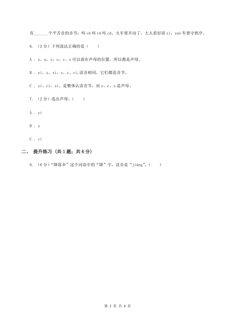 部编版2019-2020学年一年级上册语文汉语拼音《zcs》同步练习A卷.doc_第2页