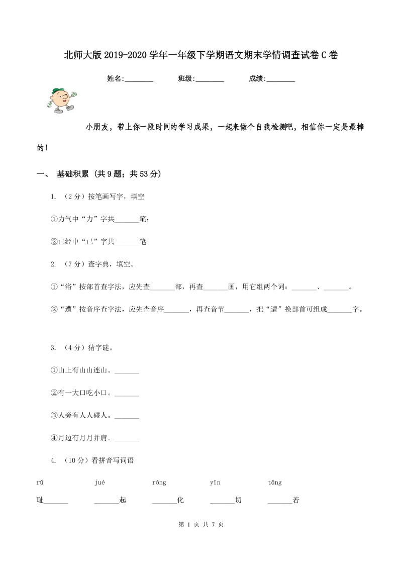 北师大版2019-2020学年一年级下学期语文期末学情调查试卷C卷.doc_第1页