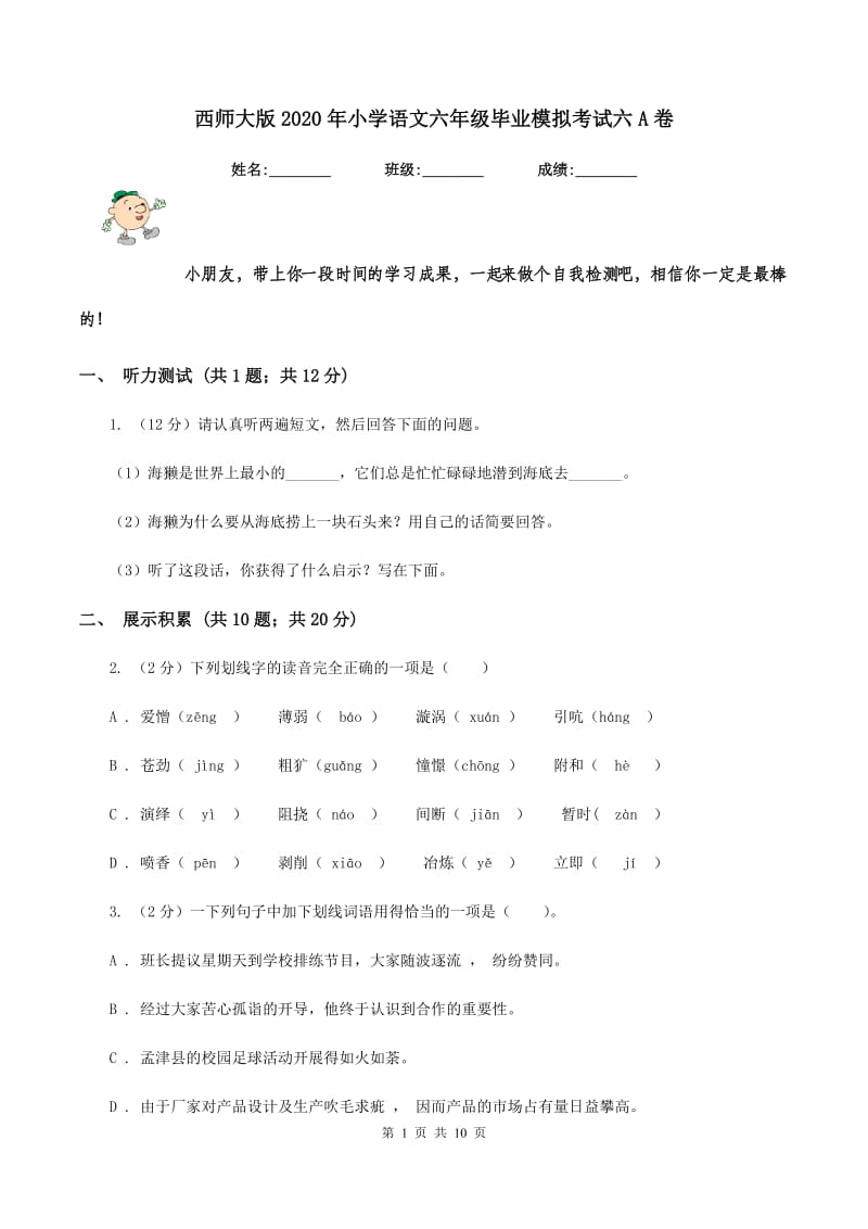 西师大版2020年小学语文六年级毕业模拟考试六A卷.doc_第1页