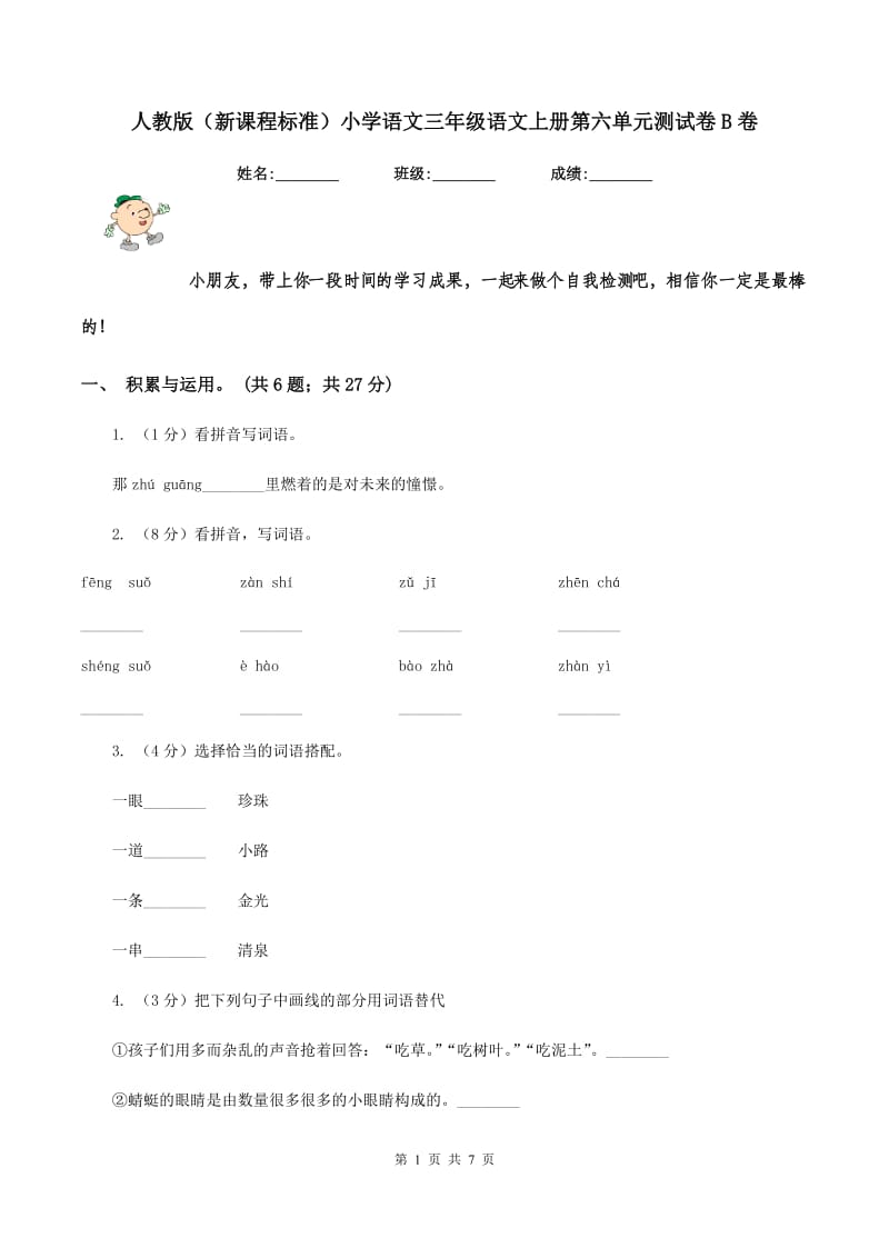 人教版（新课程标准）小学语文三年级语文上册第六单元测试卷B卷.doc_第1页