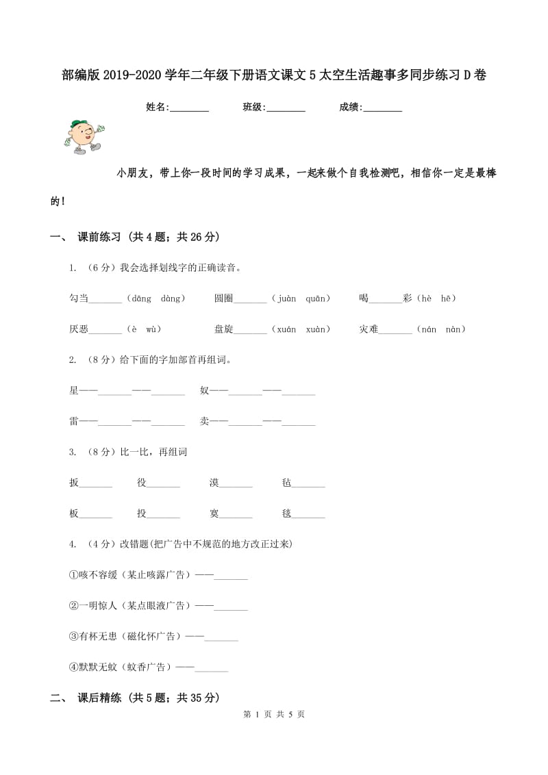 部编版2019-2020学年二年级下册语文课文5太空生活趣事多同步练习D卷.doc_第1页