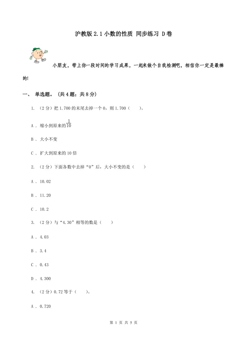 沪教版2.1小数的性质 同步练习 D卷.doc_第1页