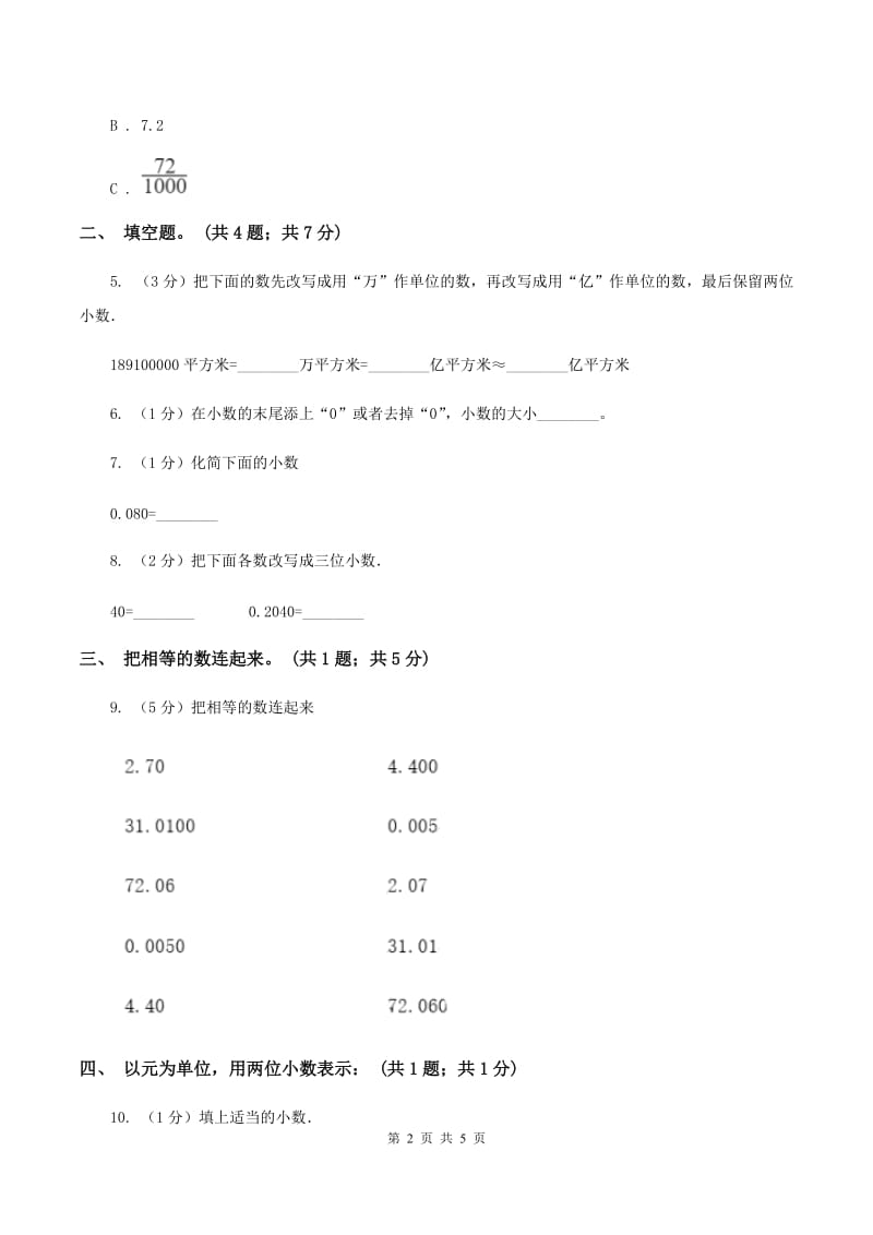 沪教版2.1小数的性质 同步练习 D卷.doc_第2页