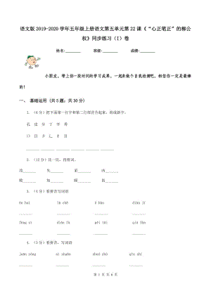 語文版2019-2020學年五年級上冊語文第五單元第22課《“心正筆正”的柳公權》同步練習（I）卷.doc