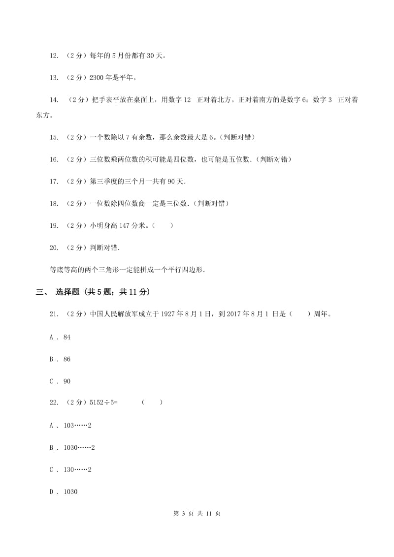 苏教版四年级上学期招生数学试卷（3）（I）卷.doc_第3页