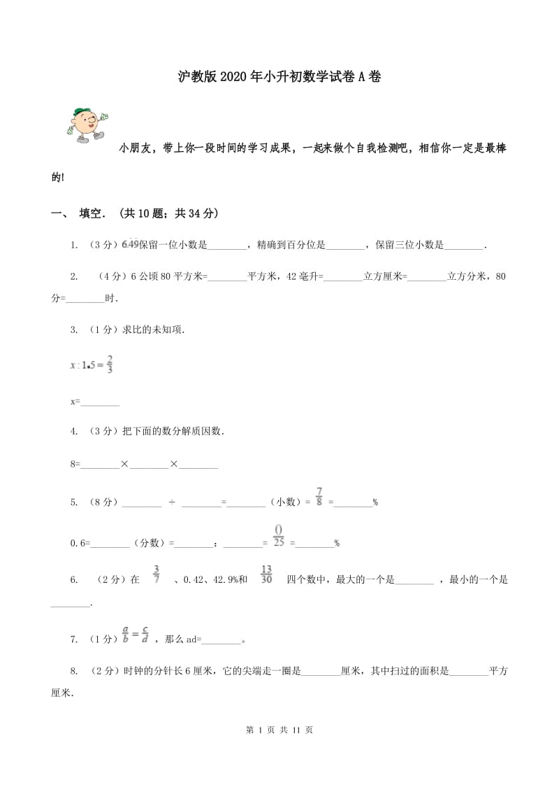 沪教版2020年小升初数学试卷A卷.doc_第1页