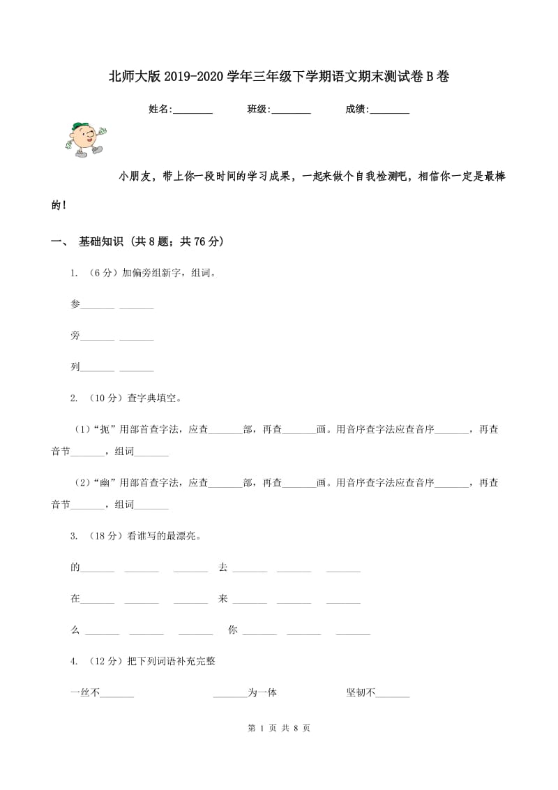 北师大版2019-2020学年三年级下学期语文期末测试卷B卷.doc_第1页