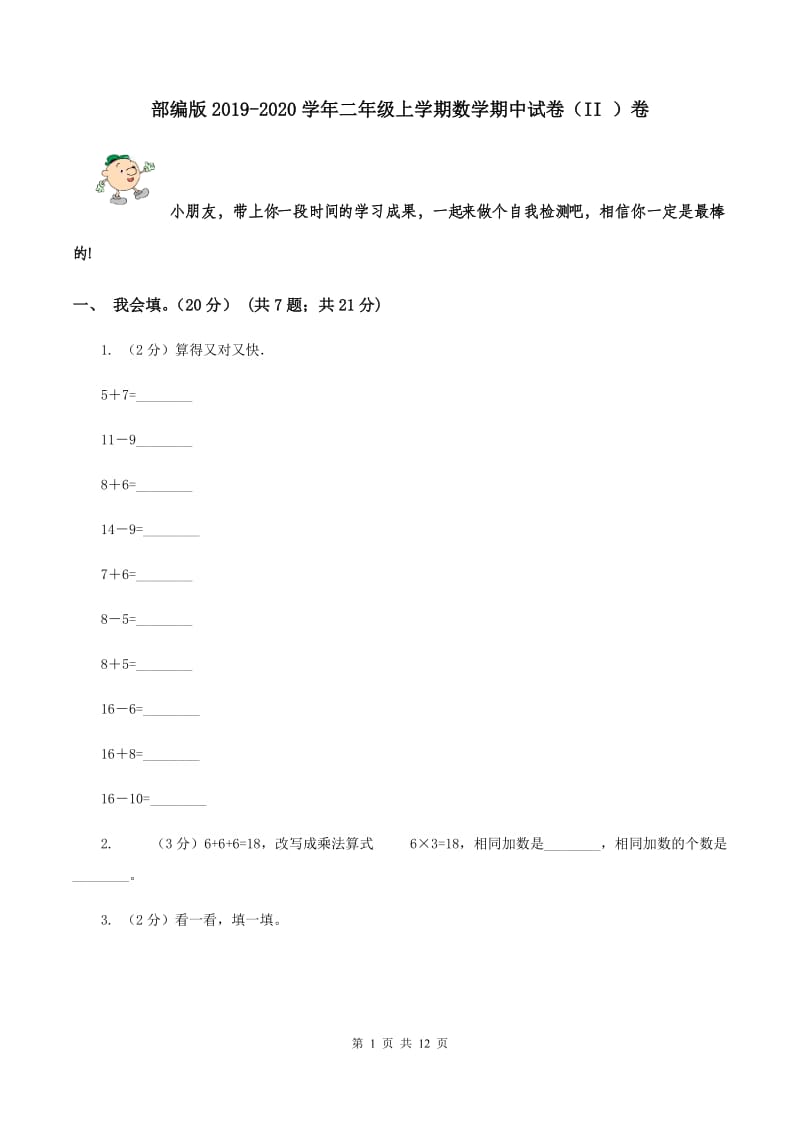 部编版2019-2020学年二年级上学期数学期中试卷（II ）卷.doc_第1页