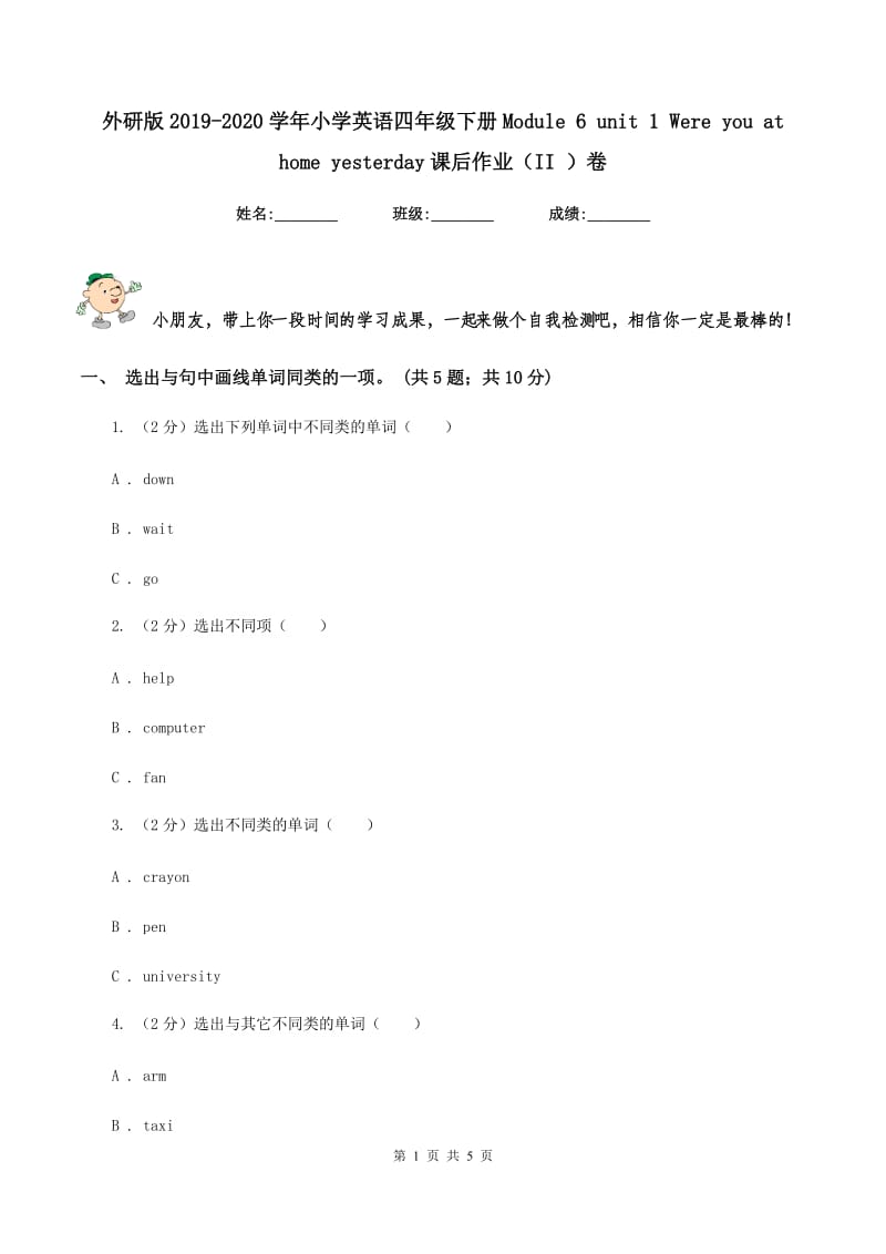 外研版2019-2020学年小学英语四年级下册Module 6 unit 1 Were you at home yesterday课后作业（II ）卷.doc_第1页