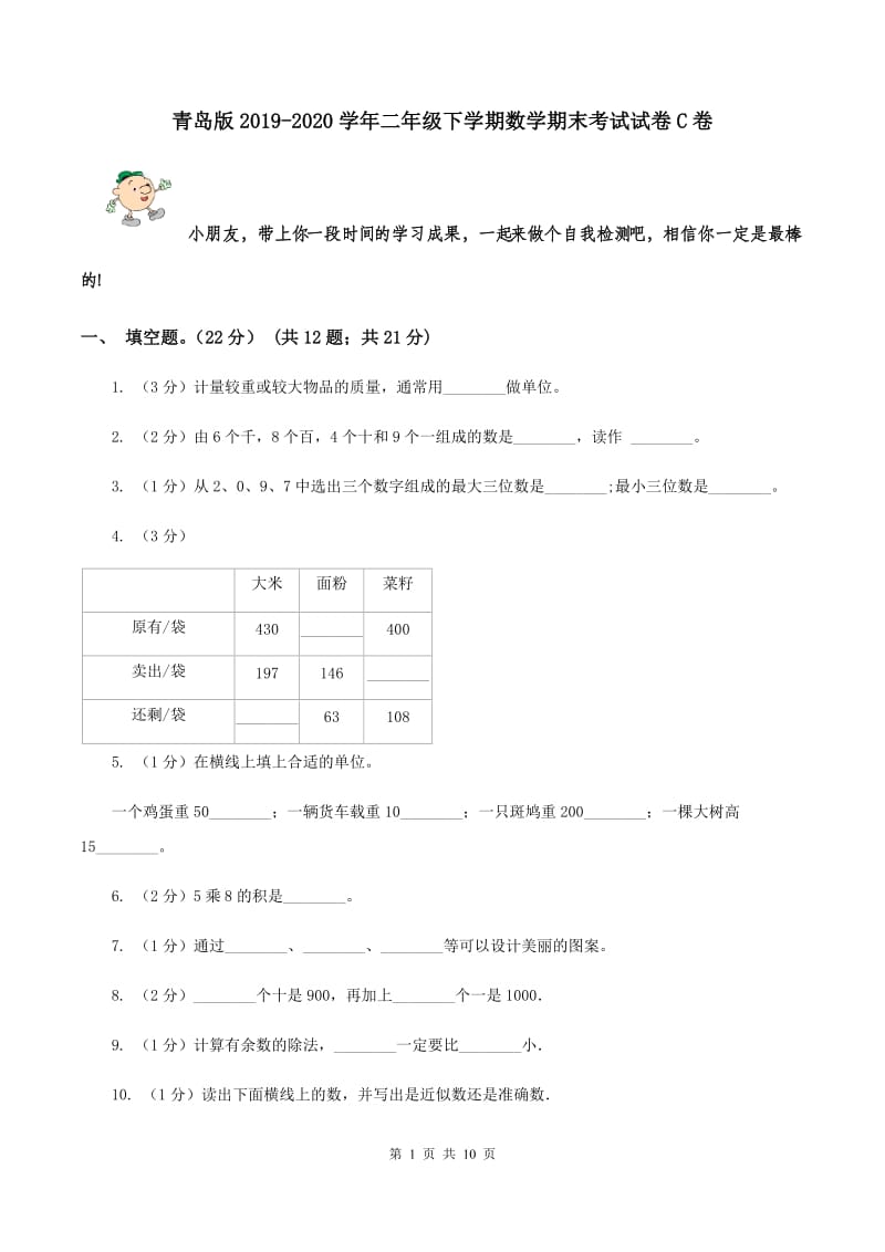 青岛版2019-2020学年二年级下学期数学期末考试试卷C卷.doc_第1页