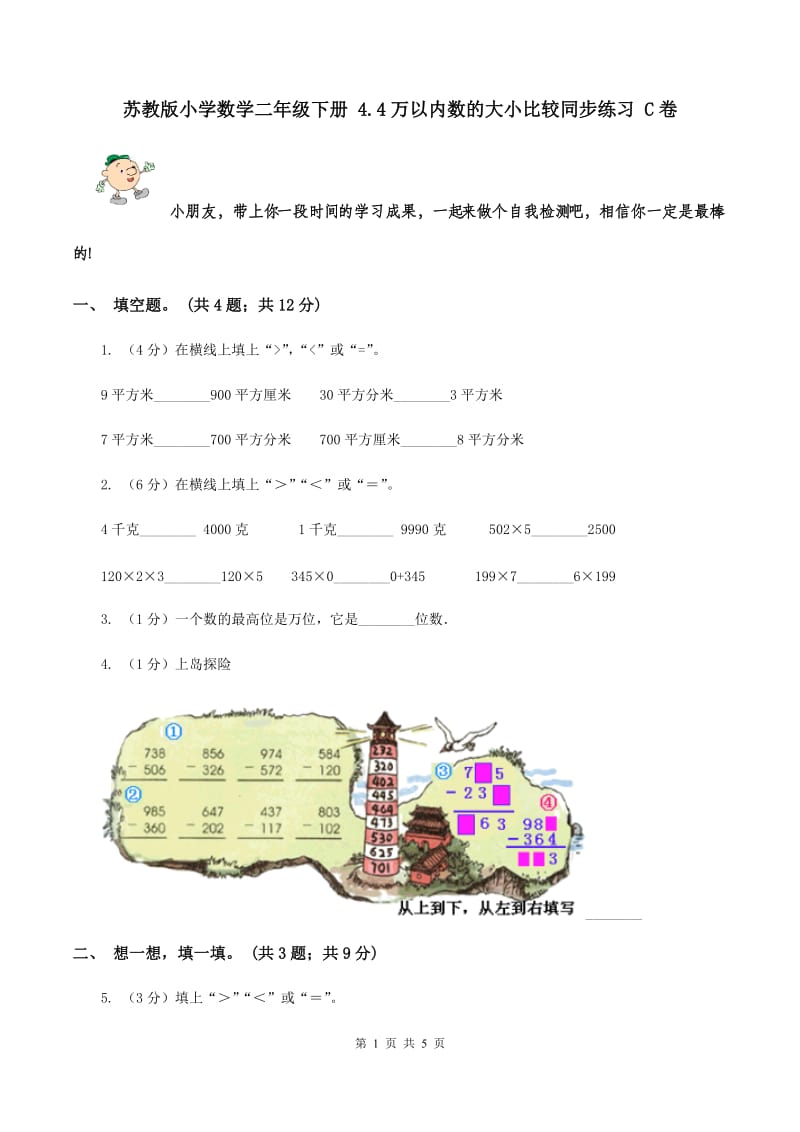 苏教版小学数学二年级下册 4.4万以内数的大小比较同步练习 C卷.doc_第1页