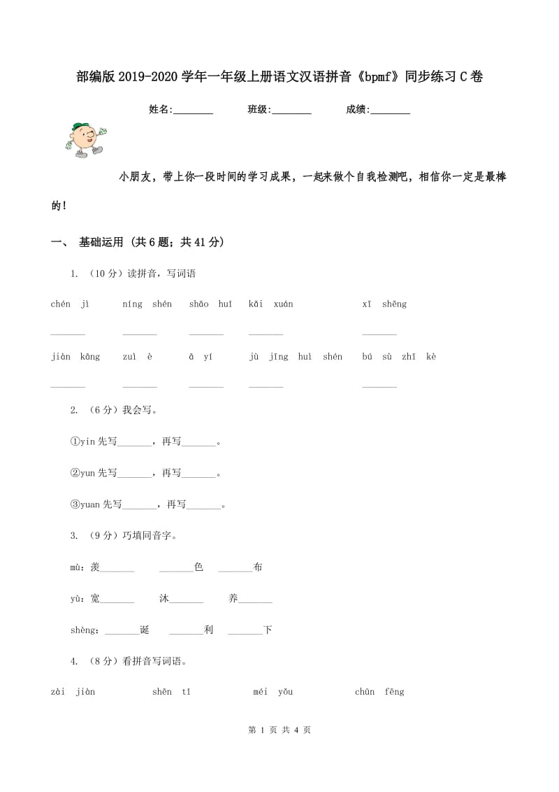 部编版2019-2020学年一年级上册语文汉语拼音《bpmf》同步练习C卷.doc_第1页