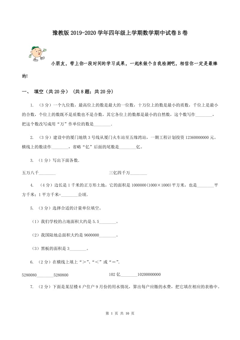 豫教版2019-2020学年四年级上学期数学期中试卷B卷.doc_第1页