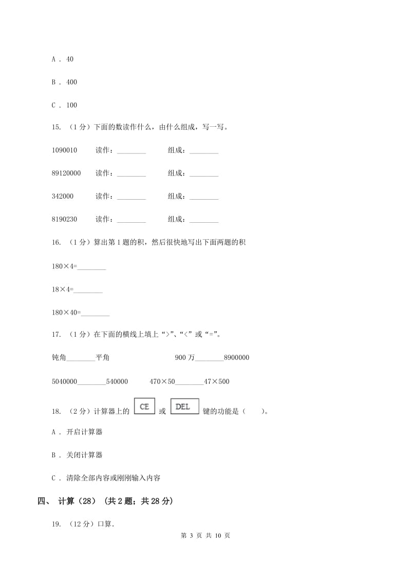 豫教版2019-2020学年四年级上学期数学期中试卷B卷.doc_第3页