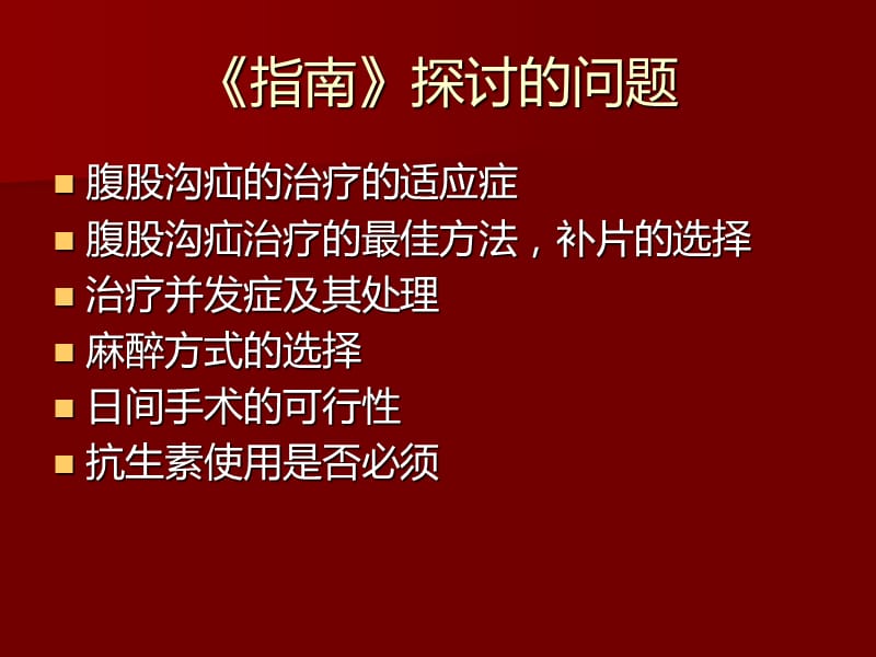 腹股沟疝治疗指南.ppt_第3页