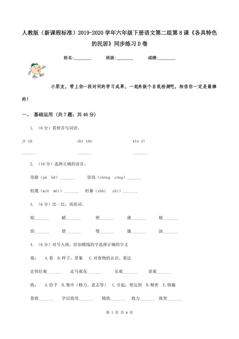 人教版（新课程标准）2019-2020学年六年级下册语文第二组第8课《各具特色的民居》同步练习D卷.doc_第1页