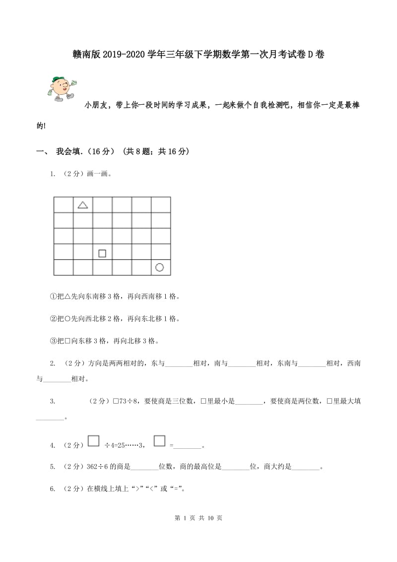 赣南版2019-2020学年三年级下学期数学第一次月考试卷D卷.doc_第1页