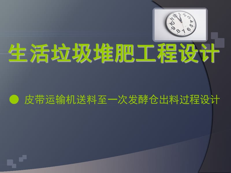 生活垃圾堆肥工程設計.ppt_第1頁