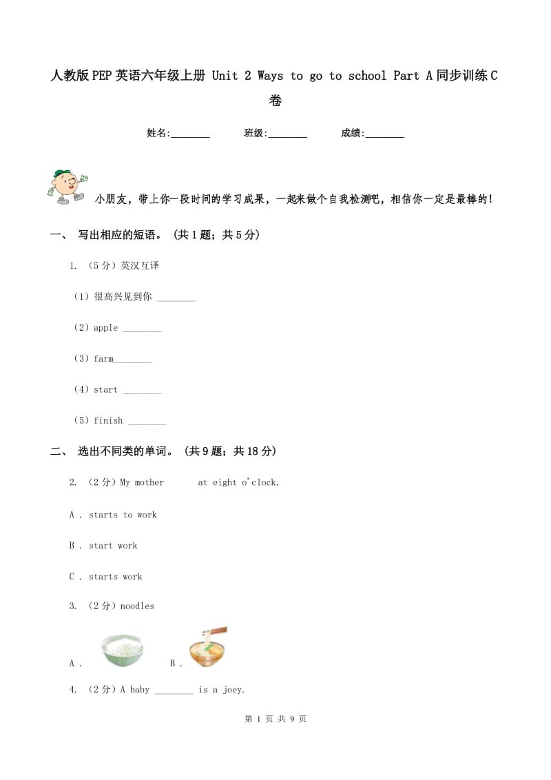 人教版PEP英语六年级上册 Unit 2 Ways to go to school Part A同步训练C卷.doc_第1页