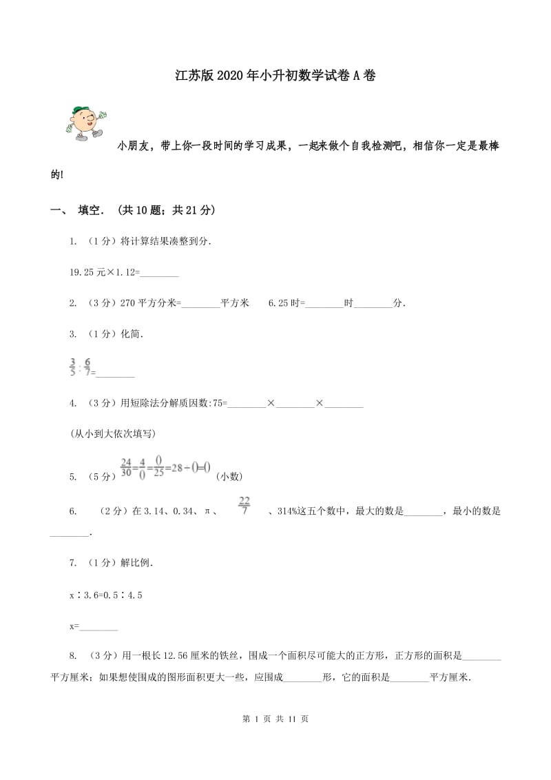 江苏版2020年小升初数学试卷A卷.doc_第1页