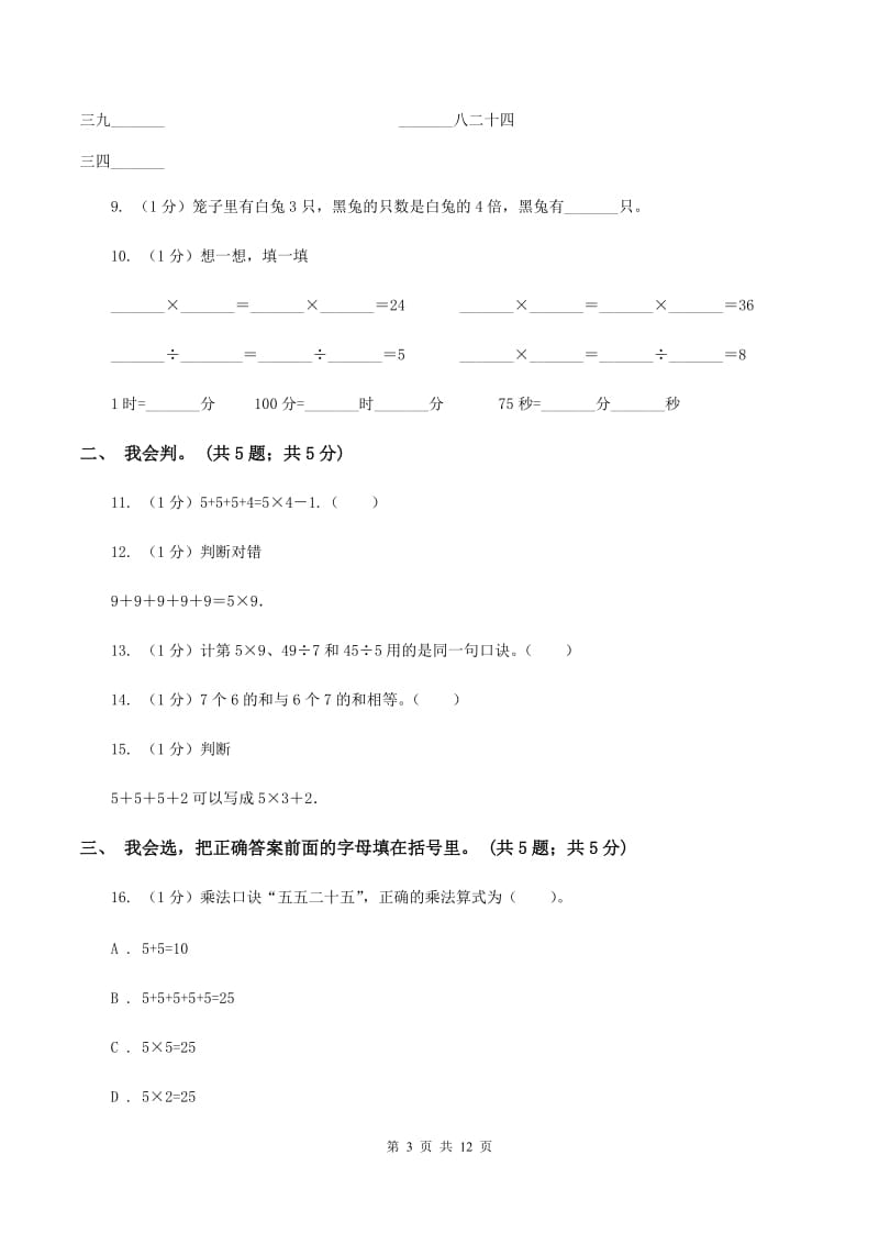 江西版2019-2020学年二年级上学期数学期中考试试卷.doc_第3页