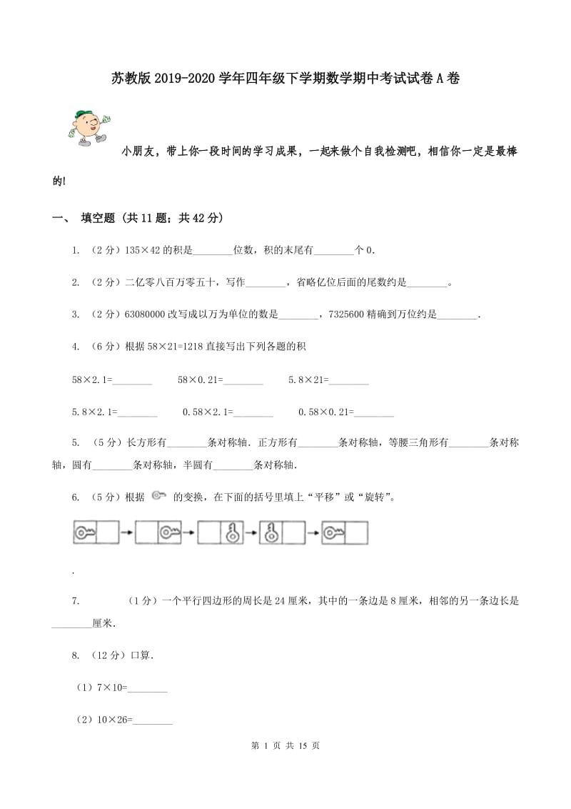 苏教版2019-2020学年四年级下学期数学期中考试试卷A卷.doc_第1页